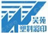 無(wú)錫吳苑塑料彩印有限公司